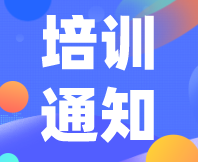 重要通知！感官消費者測試（定性+定量）實戰培訓（基礎班）定檔7月31日